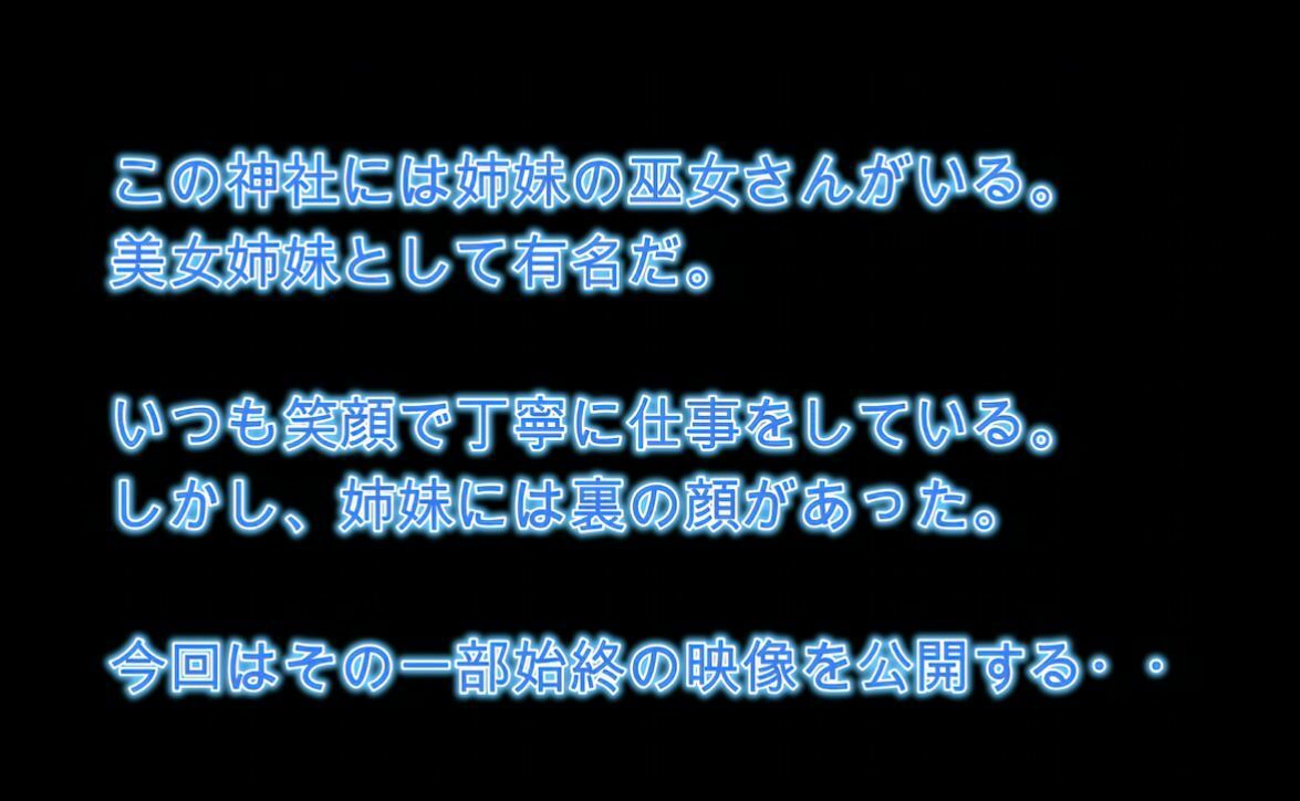 【4K】昼は真面目な巫女さん！夜は背徳の発散セックス！【巨乳姉妹】 サンプル画像1