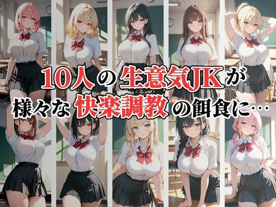【4K高画質】生意気JK10人 お仕置き性指導 サンプル画像1