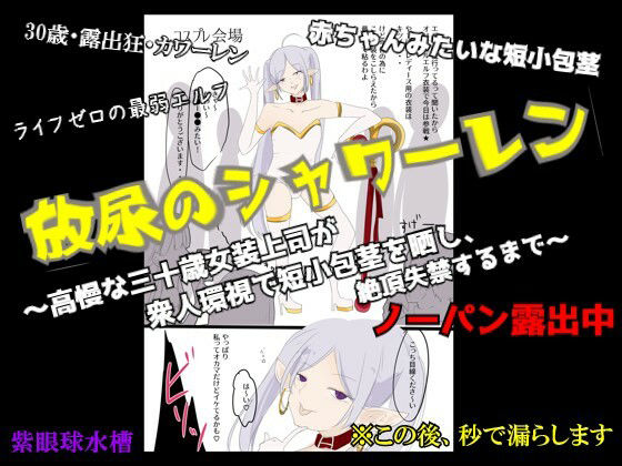 【CFNM×女装×失禁】放尿のシャワーレン 〜高慢な30歳女装上司が、衆人環視で短小包茎を晒し、絶頂失禁するまで〜 サンプル画像1