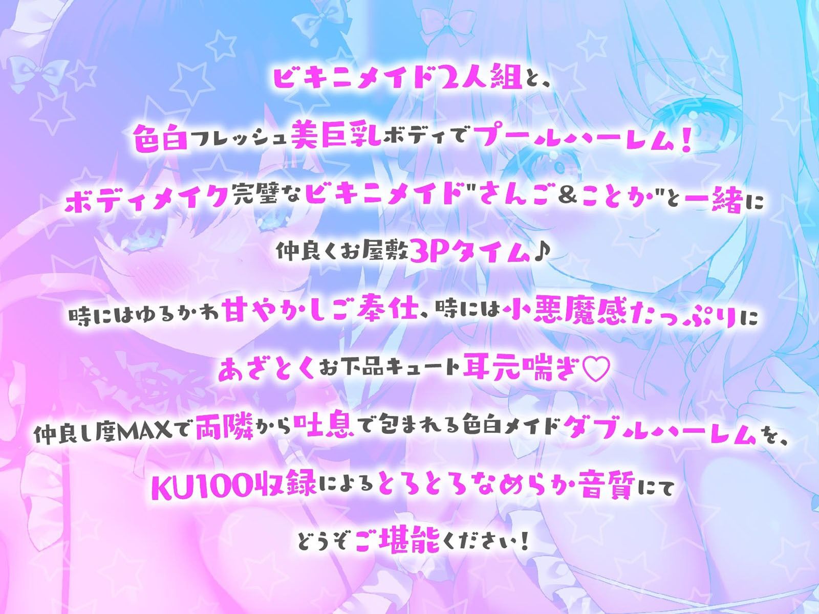 【KU100】ふりふりメイドのダブルふわふわハーレムご奉仕♪ ビキニで甘イキご奉仕いたしますにゃん♪ サンプル画像1