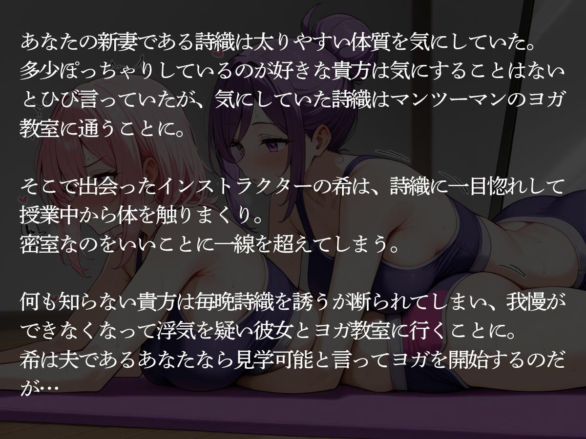 【NTR 百合】巨乳ヨガインストラクターに新妻を寝取られ調教された件 サンプル画像2