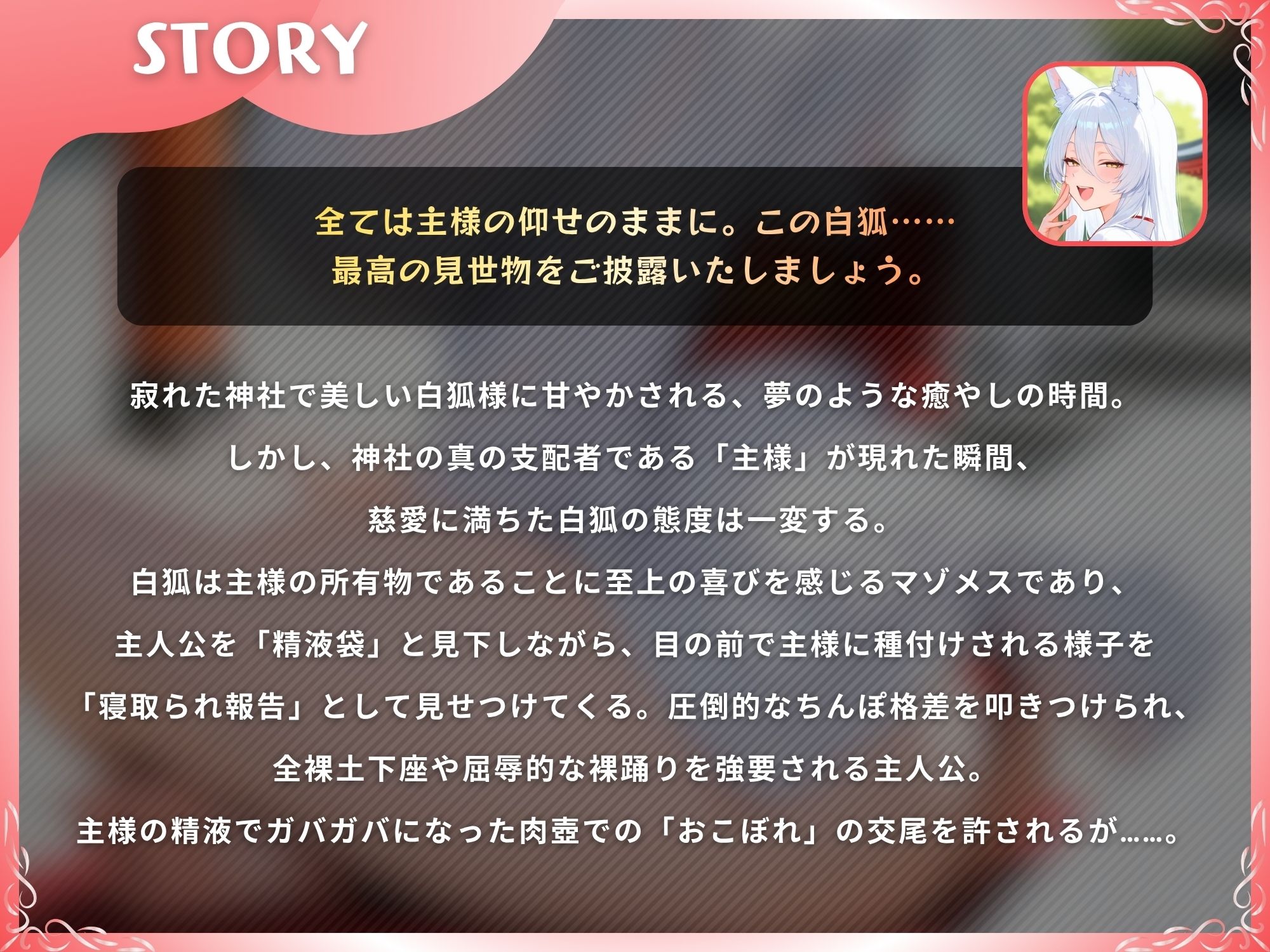 【NTR】愛しの白狐様が目の前で犯●れて寝取られ報告するマゾメスだった話【KU100】 サンプル画像1