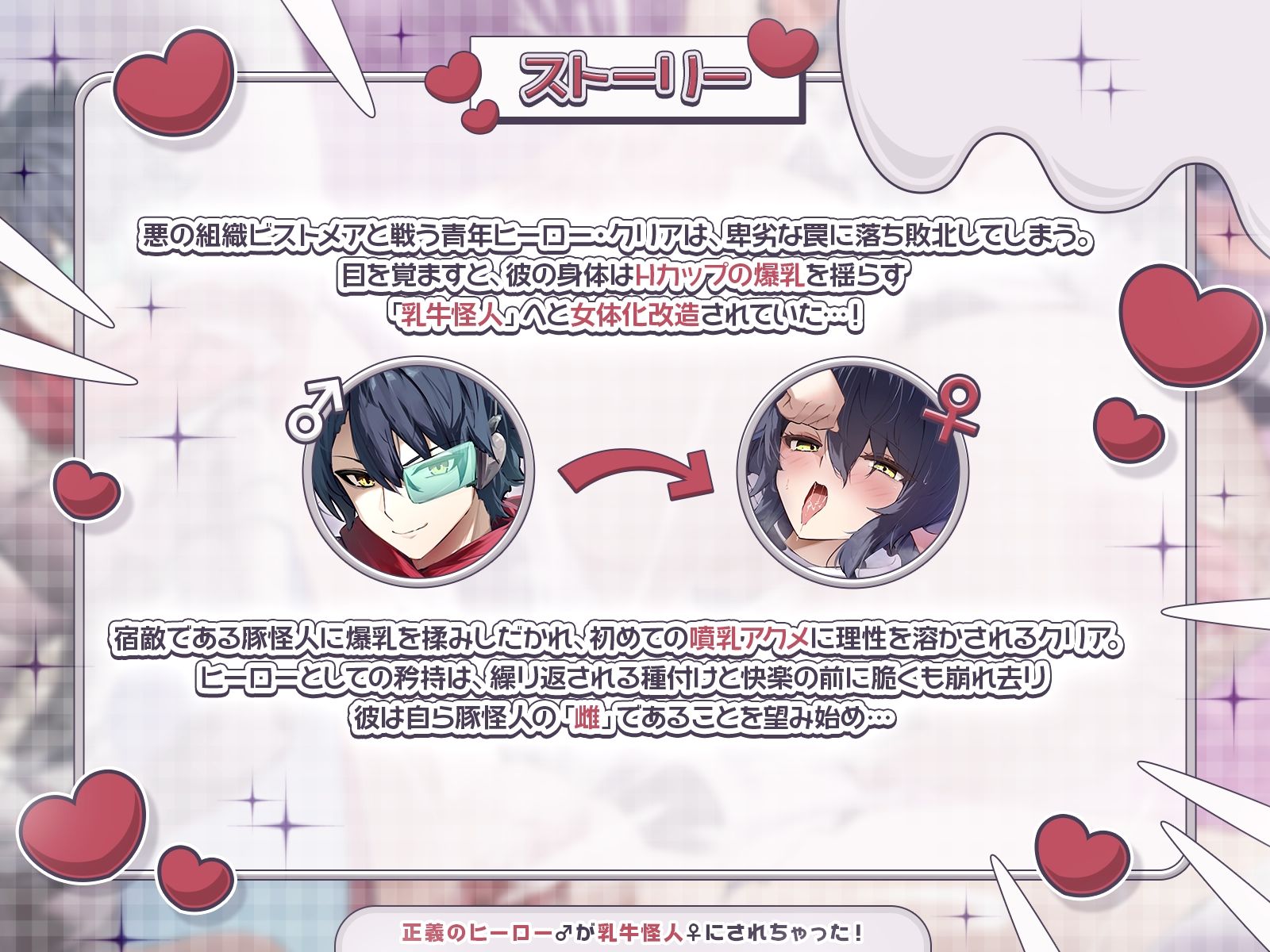 【TS完堕ち】正義のヒーロー♂が乳牛怪人♀にされちゃった！〜わたしを豚怪人様の奥さんにしてください♪〜【KU100収録】 サンプル画像1