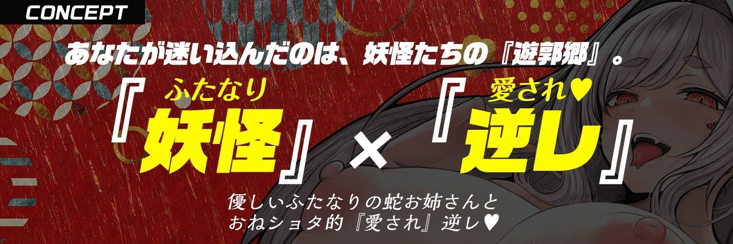 【ふたなり× 妖怪娘 × おねショタ】蛇遊女に『女体化』させられ『嫁穴』にデカマラで嫁入り種付け・愛され逆レ〇プ（はーと）【モン娘＆逆イラマ】 サンプル画像2