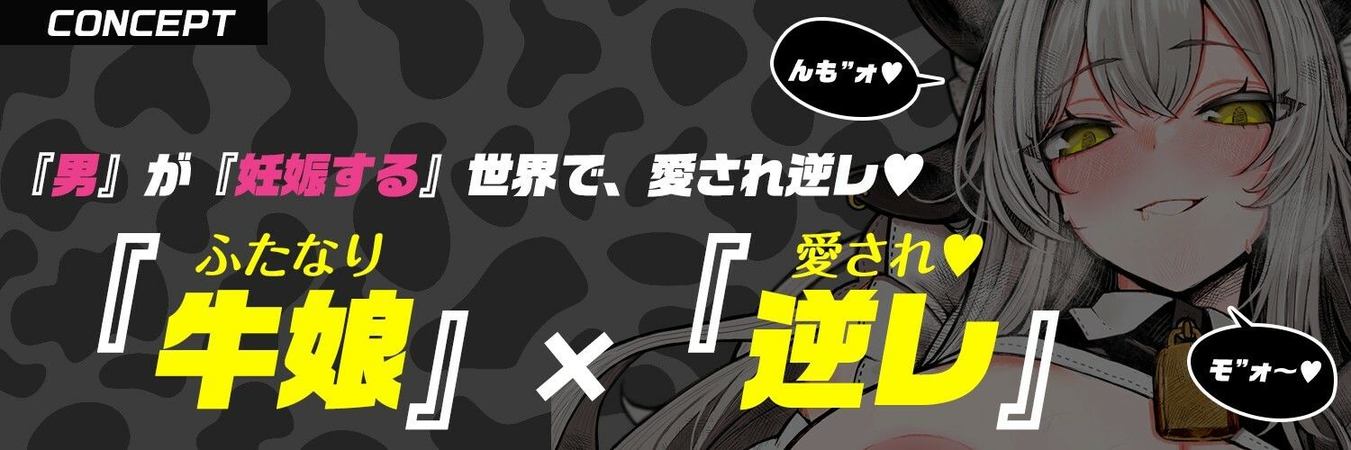【ふたなり×牛メイド】でっかい（はーと）乳牛メイドさんの「んもォ（はーと）」牛喘ぎ・逆レで愛され・逆種付け〜男が妊娠する世界で〜【逆アナル・モン娘】 サンプル画像2