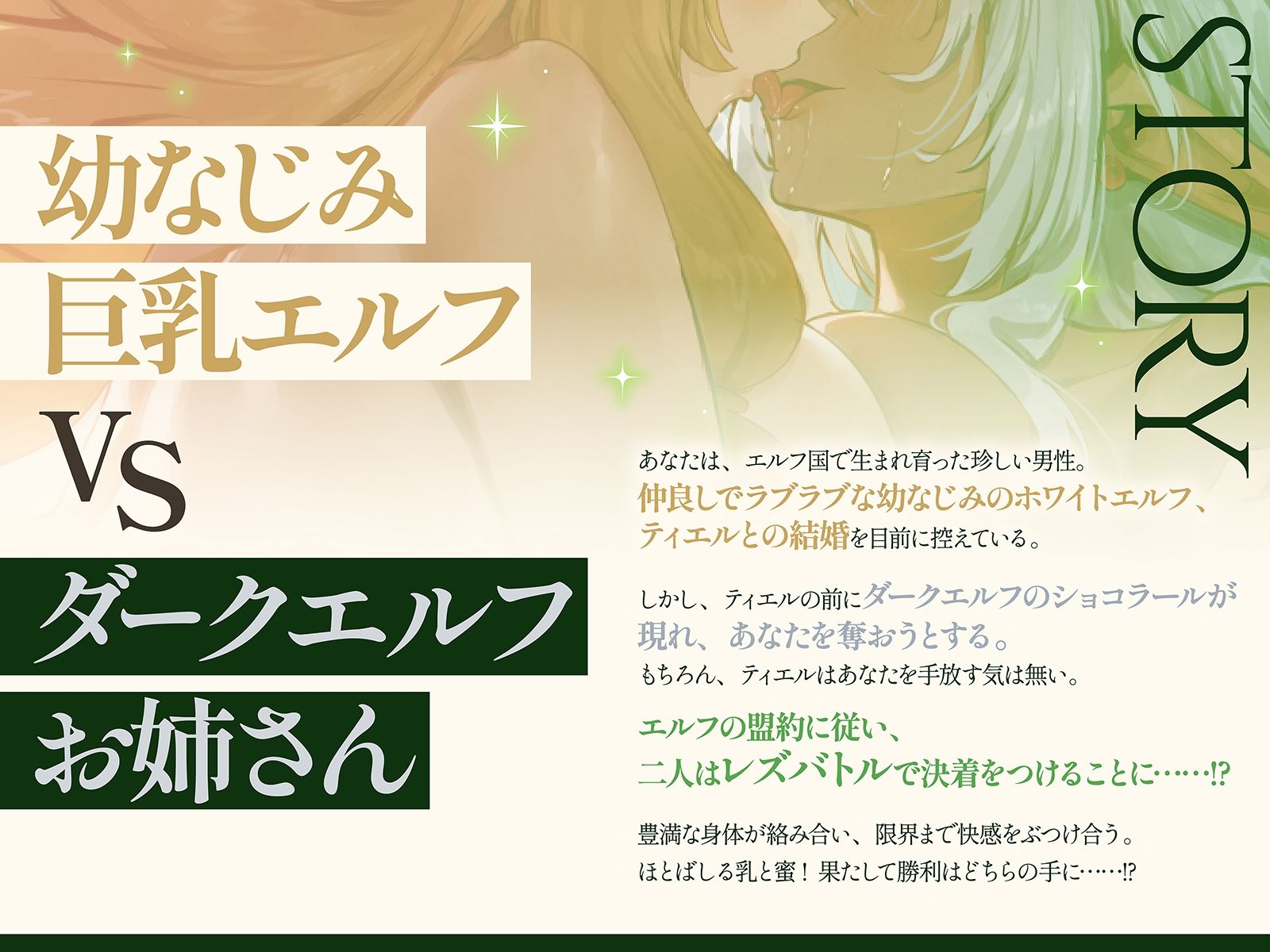 【エルフ・レズバトル】幼なじみ巨乳エルフvsダークエルフお姉さん！敗北した雌はあなたの目の前で噴乳失禁気絶…【KU100】 サンプル画像1