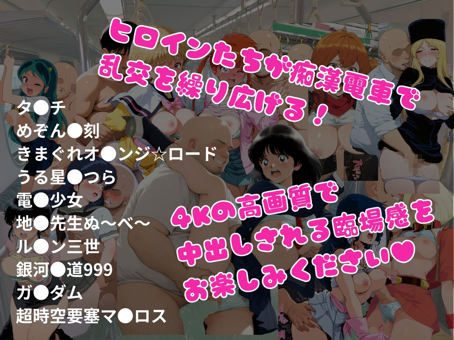 【エロアニメ＆イラスト集】乱交痴●電車が参ります！ サンプル画像1