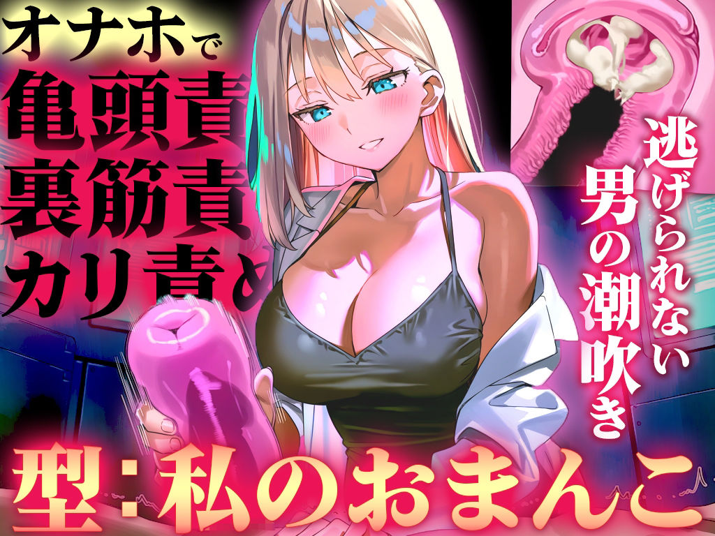 【オナホ亀頭責めで頭が真っ白になる快感体験/ドM】寸止めと連続射精で快楽に溺れる性能テスト「私のおまんこで作ったオナホ、潮吹かせるまで外さないから」 サンプル画像1