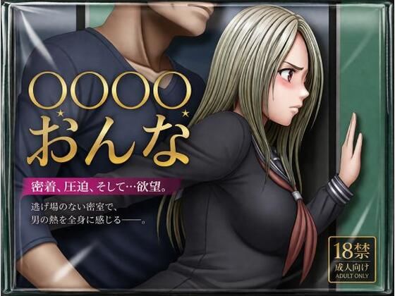 【クリムゾン風】痴●される女 サンプル画像1