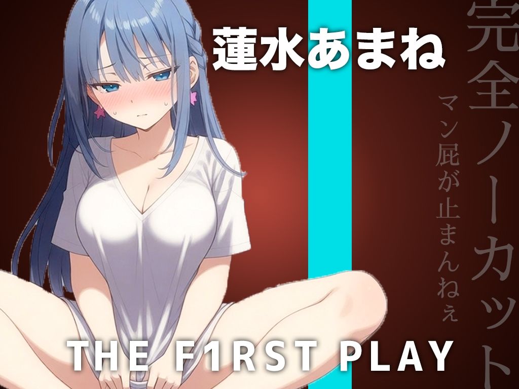 【サークル史上初の激ヤバ音源】大量マン屁とおしっこで下品まみれオホオナニー！！！肉便器になりたい蓮水あまねちゃんの大問題作をノーカット公開！！！ サンプル画像1