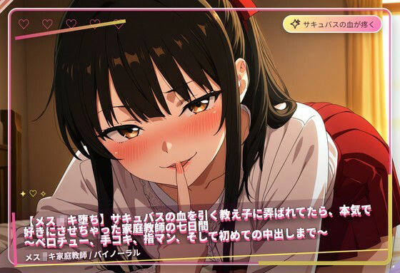 【メス〇キ堕ち】サキュバスの血を引く教え子に弄ばれてたら、本気で好きにさせちゃった家庭教師の七日間 〜ベロチュー、手コキ、指マン、そして初めての中出しまで〜（全85分） サンプル画像3