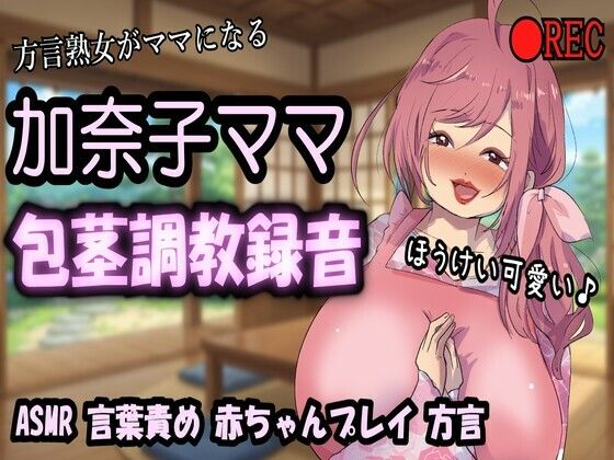 【リマスター版】方言熟女デリヘル・加奈子ママ（44歳）のリアル包茎調教録音〜包茎言葉責め・赤ちゃんプレイ・ビデオ撮影・オシッコお手伝い〜 サンプル画像1