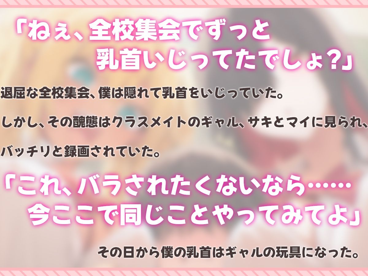 【乳首マゾ専用】僕の乳首はギャルの玩具〜ねぇ…君さっきチクニーしてたよね？〜【メス堕ち・乳首射精・乳首開発】 サンプル画像1