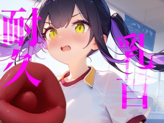 【乳首耐久】乳首責め何分試せるか実行！！中々イケずべそかきオナニー サンプル画像1