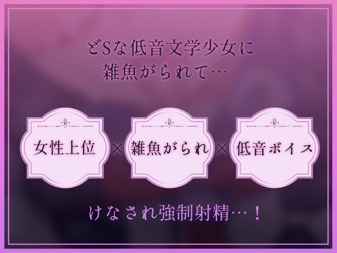 【低音雑魚がられ】雑魚〜ザコがられながら叡智な文学少女に貶され続ける〜 サンプル画像3