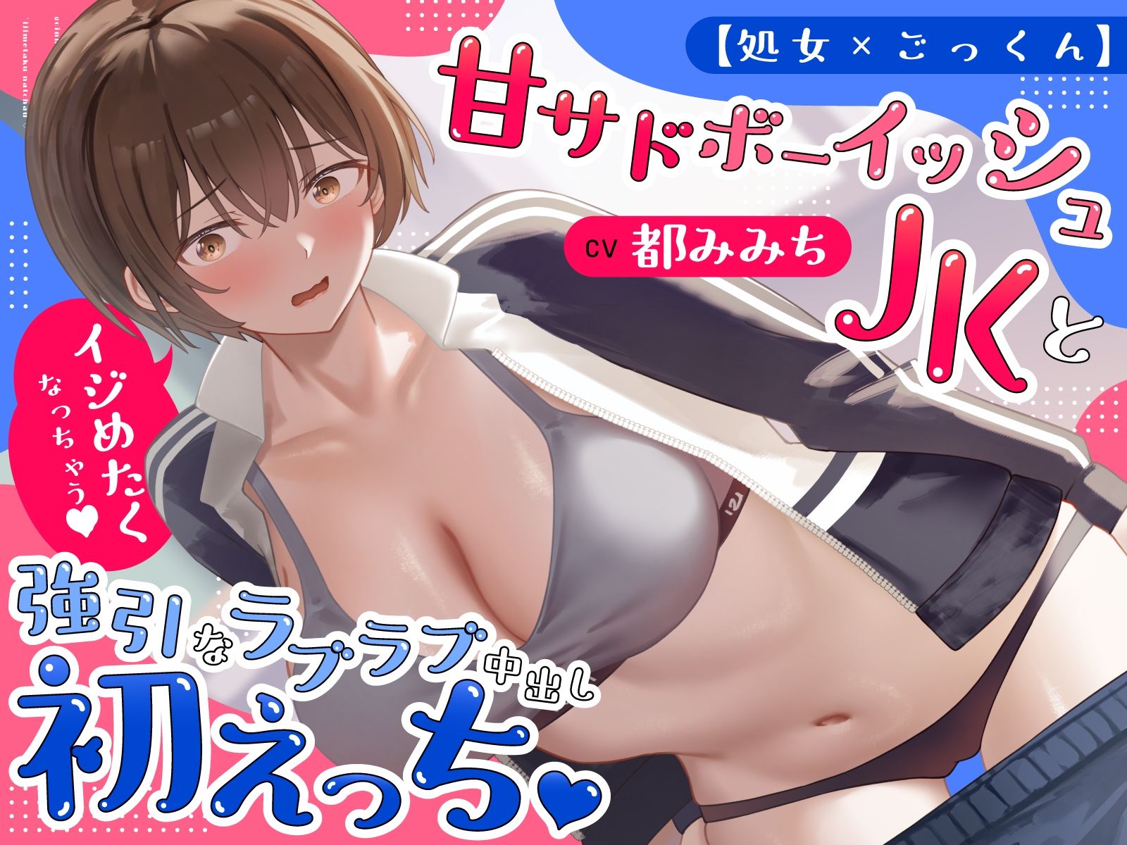 【処女×ごっくん】甘サドボーイッシュJKと強引なラブラブ中出し初えっち「苛めたくなっちゃう（はーと）」 サンプル画像1
