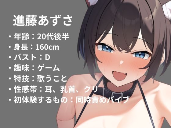 【初体験オナニー実演】THE FIRST VOICE【進藤あずさ】〜はじめての同時責めバイブでオホ声でイキまくる〜 サンプル画像1