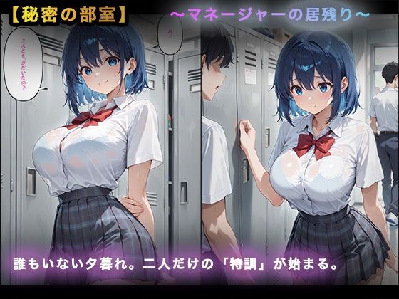 【大容量セット】逆転のマネージャー〜勝利の代償と二人のエースに捧げる秘密特訓（シークレット・メニュー）〜 サンプル画像1