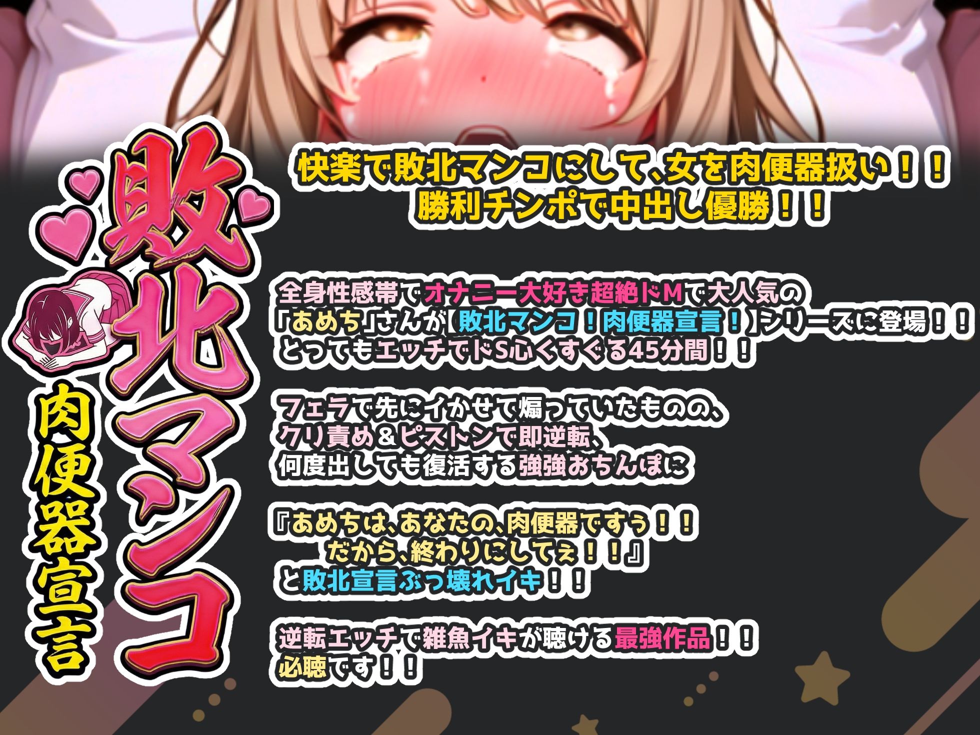 【実演オナニー×敗北マンコ！肉便器扱い！】衝撃の潮吹き・喉奥責め・猛烈ピストン！！『あめちはあなたの肉便器ですぅ！！』と敗北宣言ぶっ壊れイキ！！【名作確定】 サンプル画像1