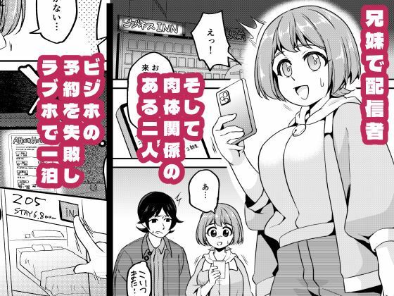 【密着】兄妹配信者なら宿なしでもラブホで一晩しのげる【ローション】 サンプル画像1
