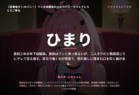 【密着囁き×JKバニー】ツンな幼馴染のひみつバニーカフェでとろとろご奉仕（全44分） サンプル画像1