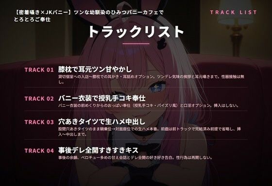 【密着囁き×JKバニー】ツンな幼馴染のひみつバニーカフェでとろとろご奉仕（全44分） サンプル画像2