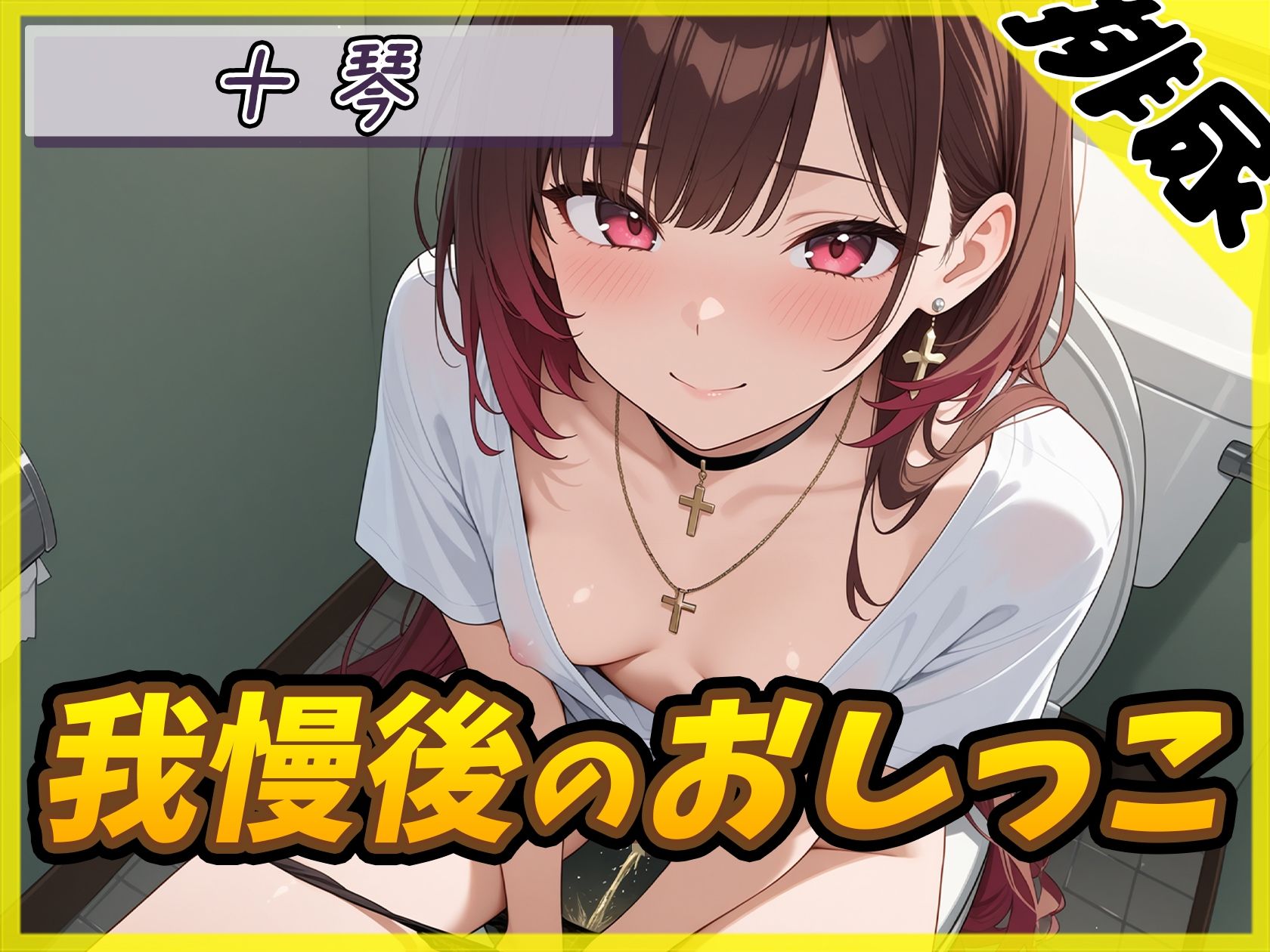 【排尿音】ドM系ゴシックお姉さん 十琴「我慢後のおしっこ」【十琴】 サンプル画像1