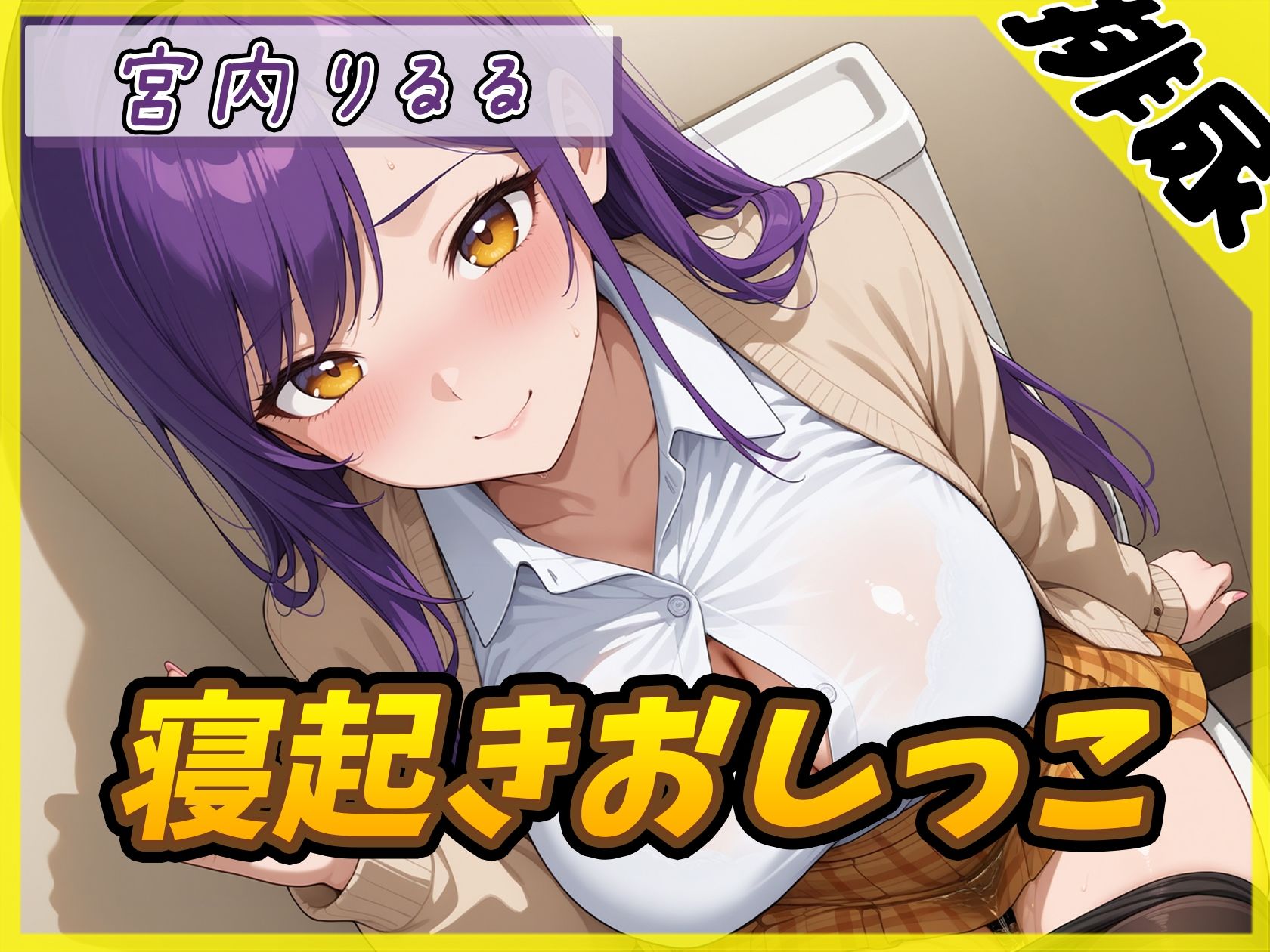 【排尿音】美術モデルのGカップお姉さん 宮内りるる「寝起きおしっこ」【宮内りるる】 サンプル画像1