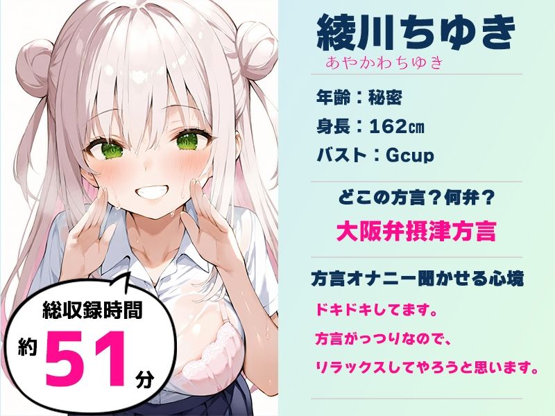 【摂津弁☆方言訛りオナニー実演】同人で好きになった声優が方言すぎてツラすぎる【綾川ちゆき】 サンプル画像1