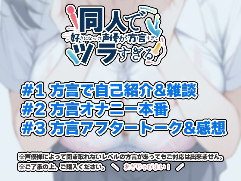 【摂津弁☆方言訛りオナニー実演】同人で好きになった声優が方言すぎてツラすぎる【綾川ちゆき】 サンプル画像3