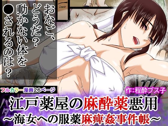【江戸時代事件帳】薬屋麻痺薬悪用事件〜その海女は体が麻痺したまま●姦された〜 サンプル画像10
