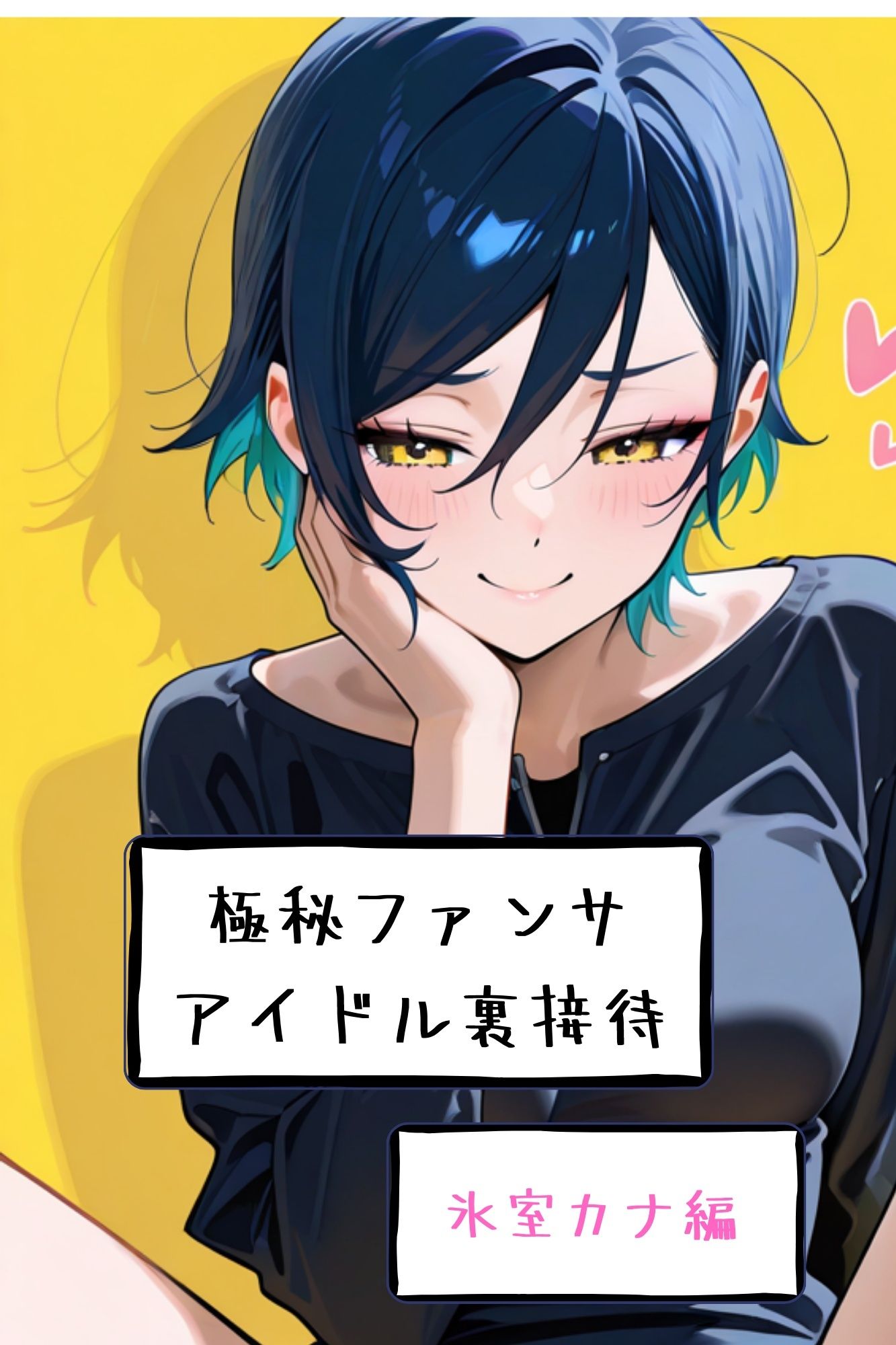 【漫画がアニメ化！】極秘ファンサ・アイドル裏接待  氷室カナ編 サンプル画像7