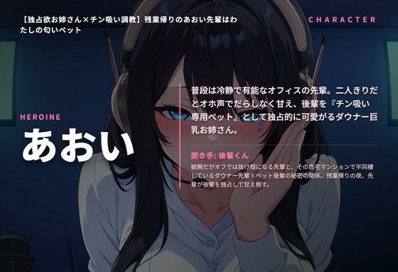 【独占欲お姉さん×チン吸い調教】残業帰りのあおい先輩はわたしの匂いペット（全42分） サンプル画像1