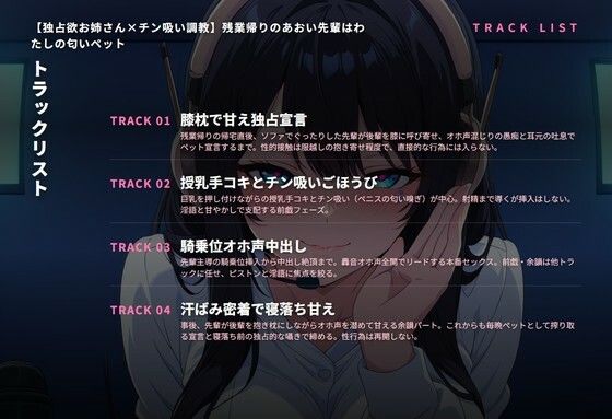 【独占欲お姉さん×チン吸い調教】残業帰りのあおい先輩はわたしの匂いペット（全42分） サンプル画像2