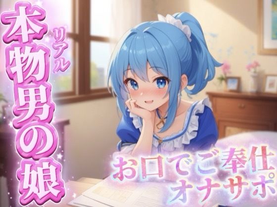 【男の娘×オナサポ】リアル男の娘がご主人様にお口でご奉仕オナサポ…//【ご奉仕/フェラ/玉舐め/アナル舐め/男性向け】 サンプル画像1