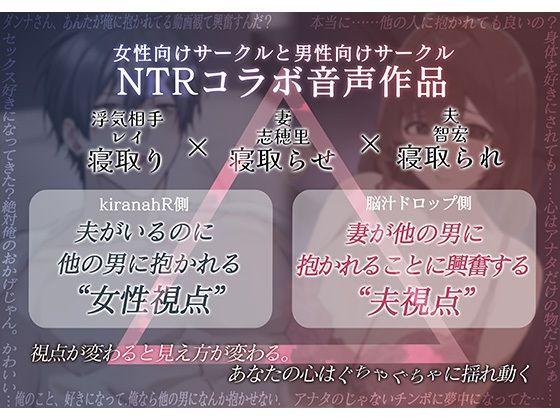 【男性向け×女性向けコラボ音声作品】NTRトライアングル‐夫公認の浮気セックスで夫婦は愛を確かめあう−「貴方を愛してるから他の人に抱かれます」 サンプル画像1