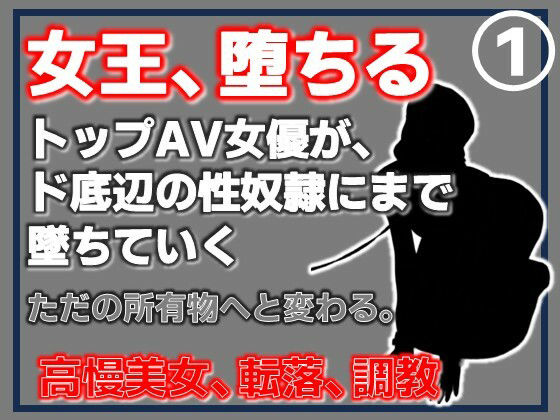 【第1巻】元トップAV女優 家畜化調教・感じない美人AV女優、性欲の檻に捕らわれる サンプル画像1