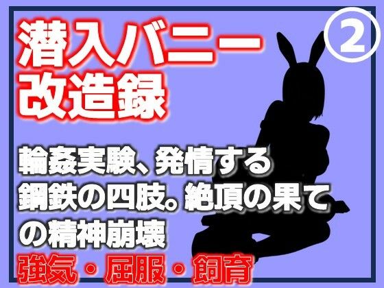 【第2巻】潜入バニー改造録・輪●実験、発情する鋼鉄の四肢。絶頂の果ての精神崩壊 サンプル画像1