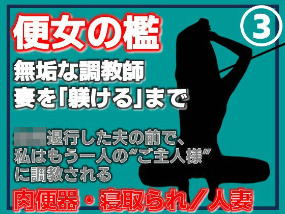 【第3巻】便所の檻- 〜発情する人妻たちのNTR絶頂地獄〜 サンプル画像1