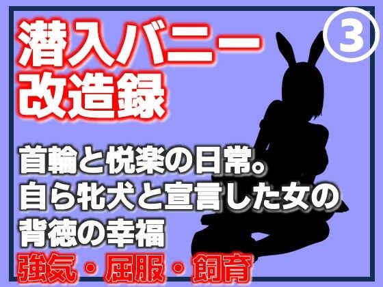 【第3巻】潜入バニー改造録・首輪と悦楽の日常。自ら牝犬と宣言した女の背徳の幸福 サンプル画像1
