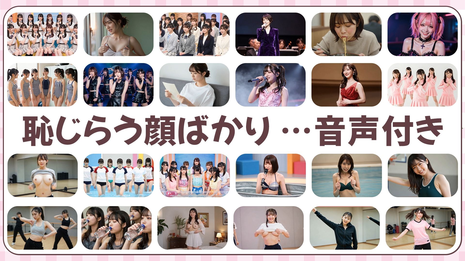 【約33分】『脱ぐアイドル』究極の羞恥。清純な仮面を脱ぎ捨て、真実の姿を晒す33分 -AIで描く究極の美女達- サンプル画像10