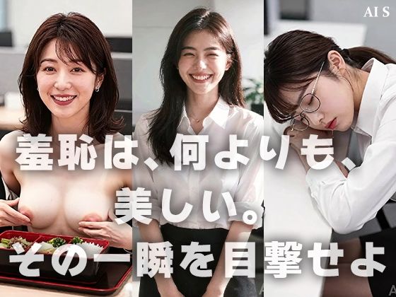 【約48分】『【社外秘】強●脱衣研修』赤裸々に暴かれる女子社員たちのプライド -AIで描く究極の美女達- サンプル画像10