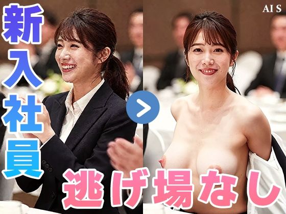 【約48分】『【社外秘】強●脱衣研修』赤裸々に暴かれる女子社員たちのプライド -AIで描く究極の美女達- サンプル画像2