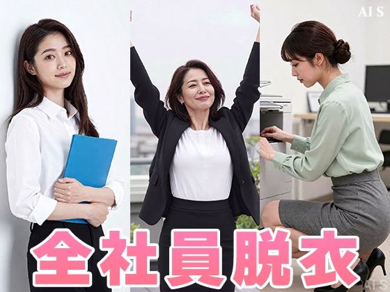 【約48分】『【社外秘】強●脱衣研修』赤裸々に暴かれる女子社員たちのプライド -AIで描く究極の美女達- サンプル画像8