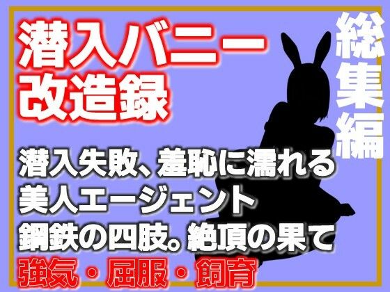 【総集編】潜入バニー改造録・潜入失敗、羞恥に濡れる美人エージェント、鋼鉄の四肢。絶頂の果 サンプル画像1