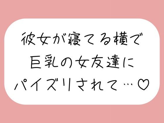 【逆NTR】彼女が寝てる横で、巨乳の女友達にパイズリでこっそり搾り取られちゃう♪ サンプル画像1