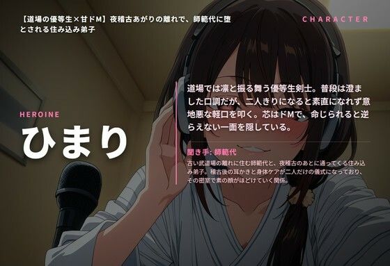 【道場の優等生×甘ドМ】夜稽古あがりの離れで、師範代に堕とされる住み込み弟子（全68分） サンプル画像1