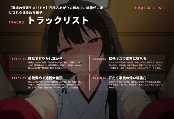 【道場の優等生×甘ドМ】夜稽古あがりの離れで、師範代に堕とされる住み込み弟子（全68分） サンプル画像2