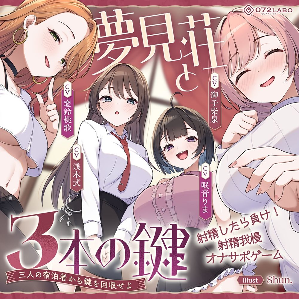 【鍵クエスト】音声で手コキ「夢見荘と3本の鍵」〜三人の宿泊者から鍵を回収せよ〜【射精したら負け！射精我慢オナサポゲーム】 サンプル画像7