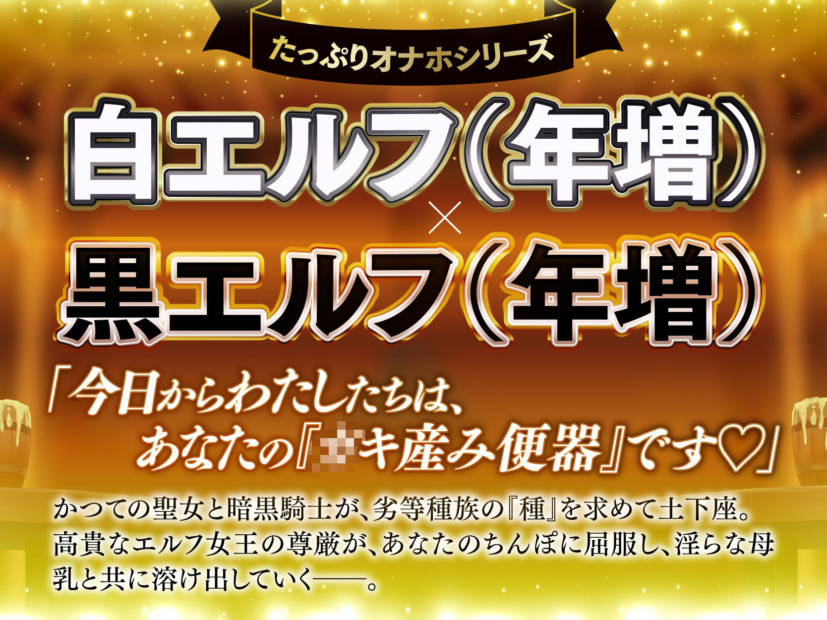 【長編】白と黒。二人の大年増エルフ女王の、ロイヤルちんぽねだり子孫繁栄計画♪【KU100】 サンプル画像1